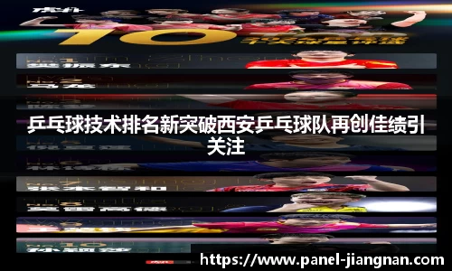 乒乓球技术排名新突破西安乒乓球队再创佳绩引关注