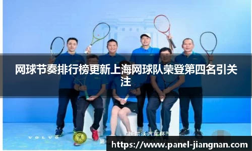 网球节奏排行榜更新上海网球队荣登第四名引关注