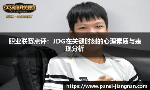 职业联赛点评：JDG在关键时刻的心理素质与表现分析