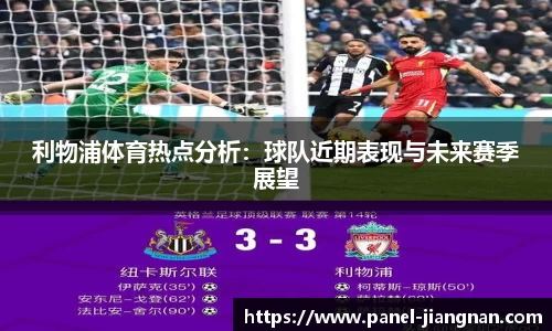 利物浦体育热点分析：球队近期表现与未来赛季展望