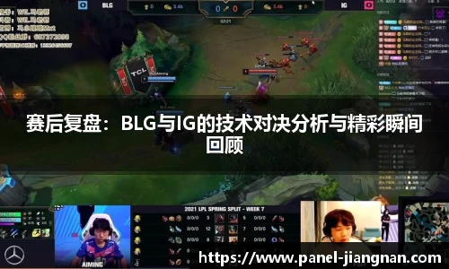 赛后复盘：BLG与IG的技术对决分析与精彩瞬间回顾