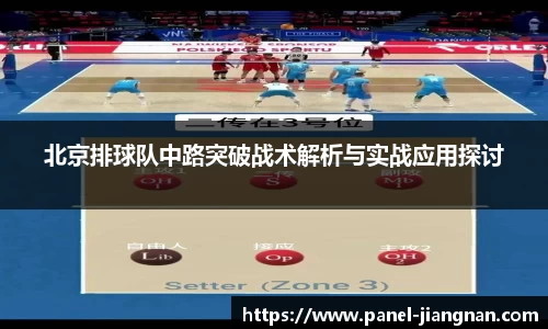 北京排球队中路突破战术解析与实战应用探讨