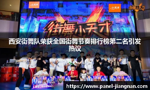 西安街舞队荣获全国街舞节奏排行榜第二名引发热议
