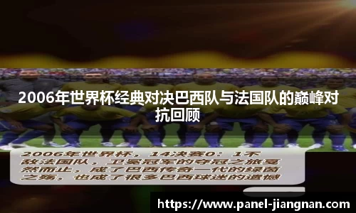 2006年世界杯经典对决巴西队与法国队的巅峰对抗回顾