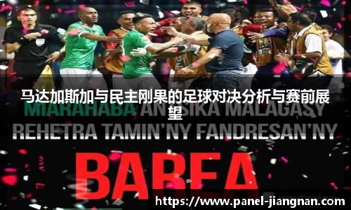 马达加斯加与民主刚果的足球对决分析与赛前展望